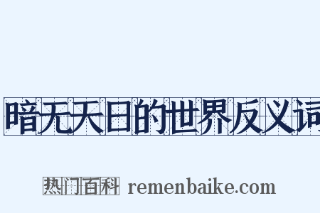 暗无天日的世界反义词是什么意思的图片